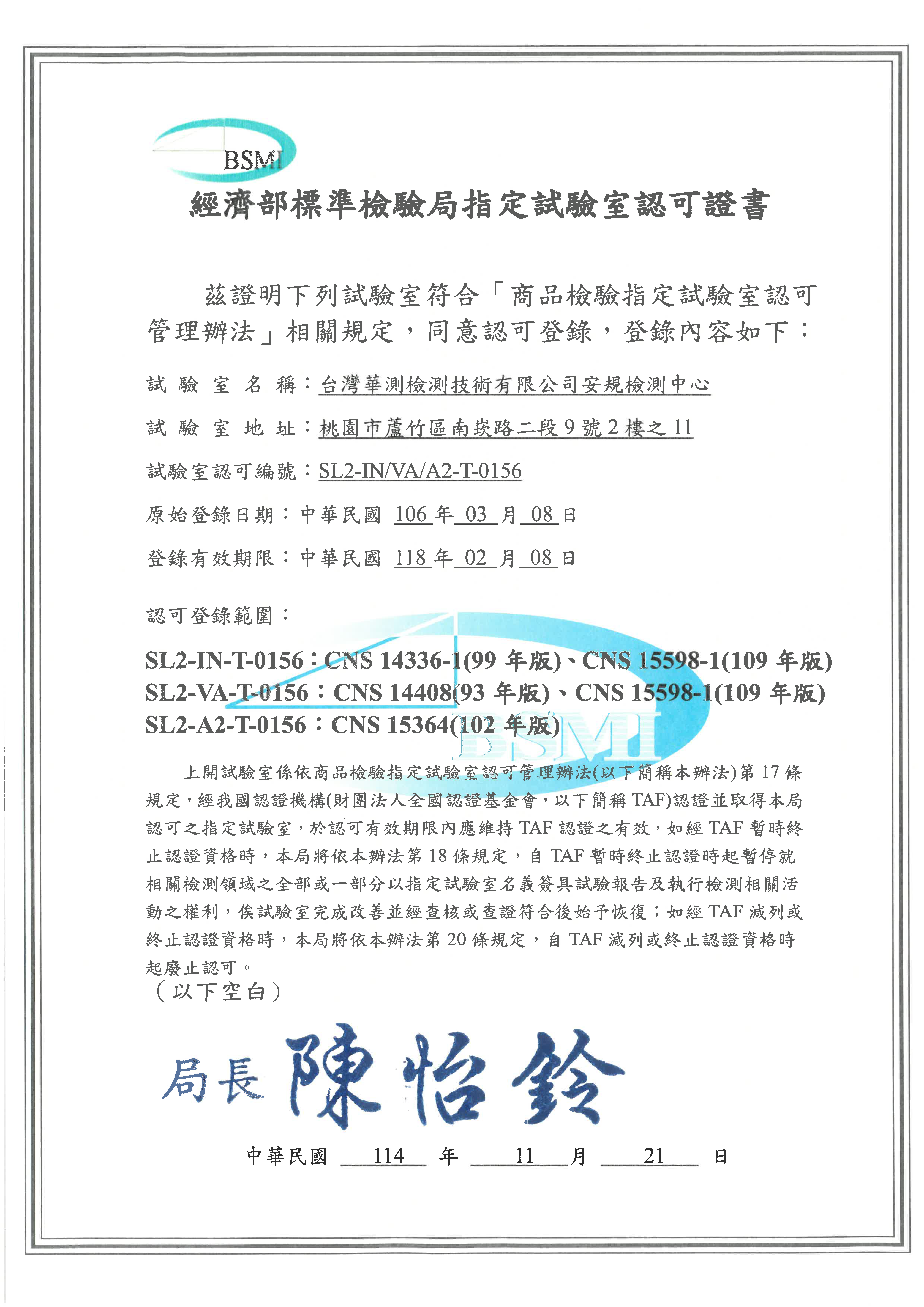 經濟部標準檢驗局指定實驗室認可證書