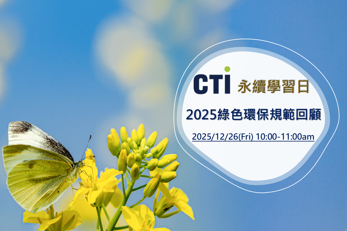 2025綠色環保規範回顧