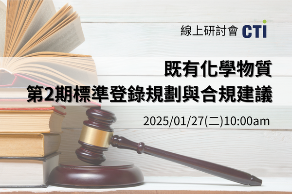 既有化學物質第2期標準登錄規劃與合規建議