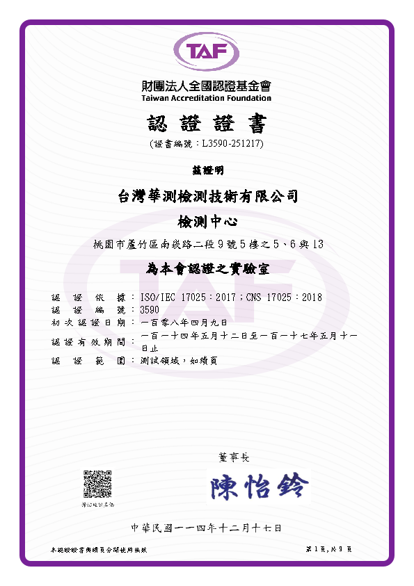 TAF 財團法人全國認證基金會認證之實驗室-檢測中心