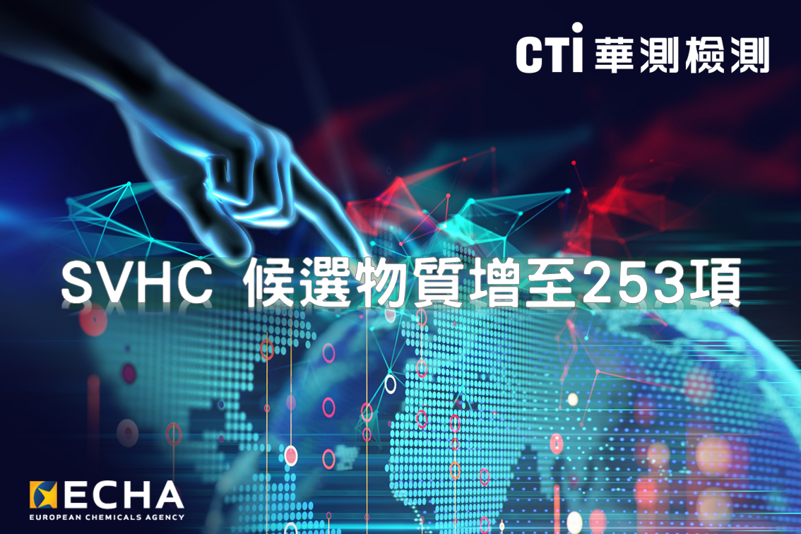 快訊！SVHC 候選物質增至 253 項