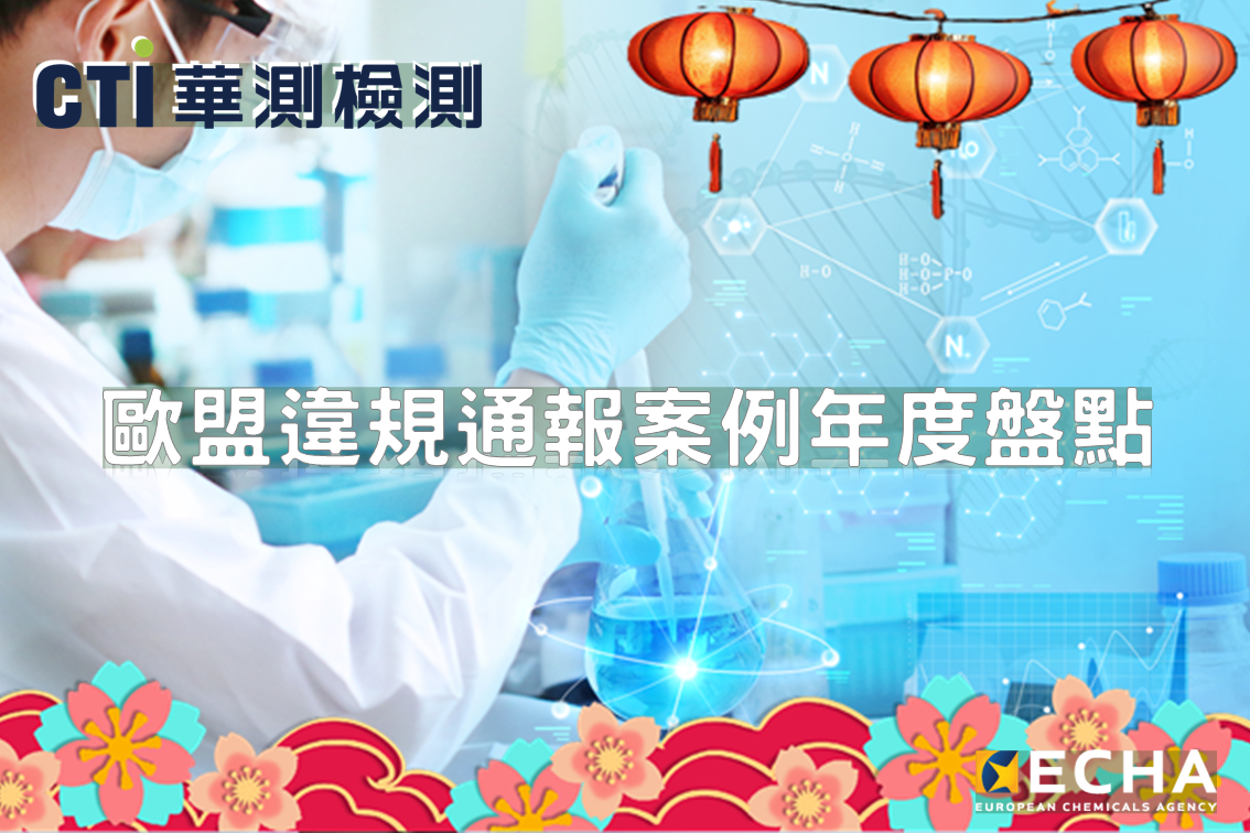 歐盟違規通報案例年度盤點