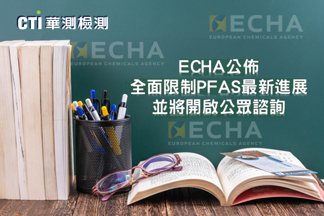 ECHA公佈歐盟全面限制PFAS的最新進展，並將開啟公眾諮詢
