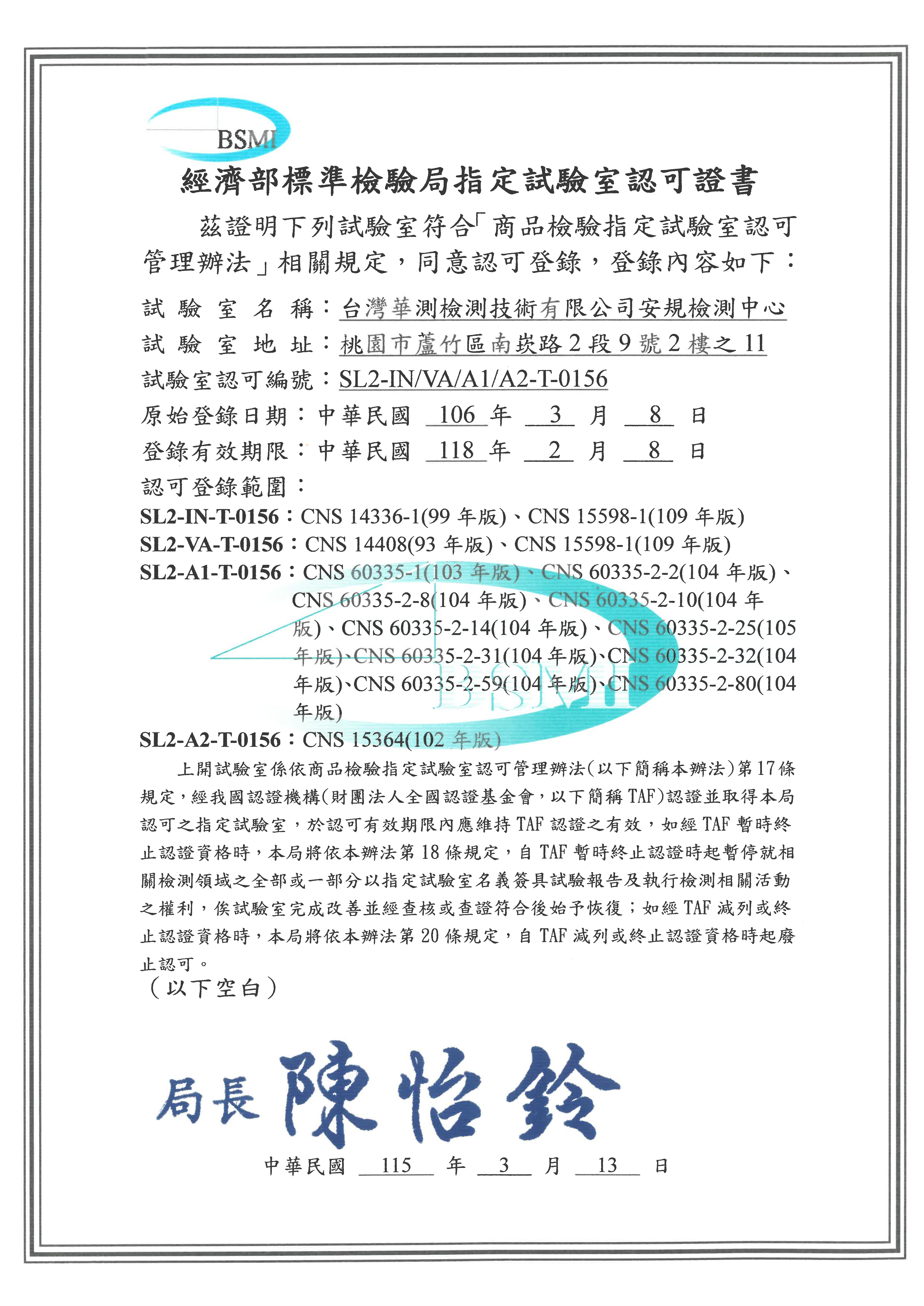 經濟部標準檢驗局指定實驗室認可證書