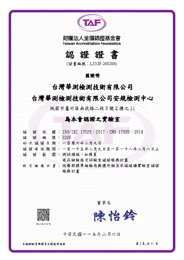 TAF 財團法人全國認證基金會認證之實驗室-安規檢測中心