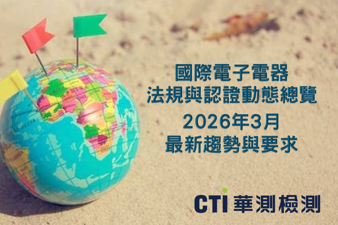 2026年3月｜國際法規與認證動態總覽｜最新趨勢與要求