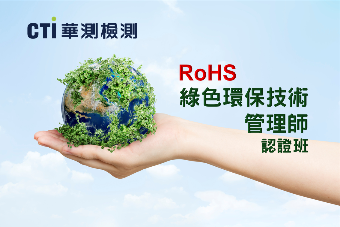 華測RoHS綠色環保技術管理師認證班【2026第一梯次】