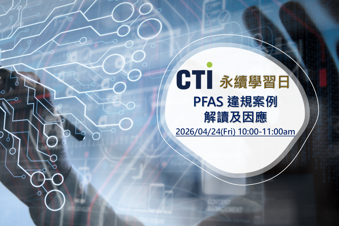 PFAS 違規案例解讀及因應