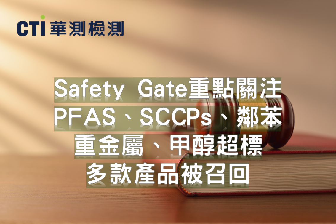 Safety Gate重點關注：PFAS、SCCPs、鄰苯、重金屬、甲醇超標，多款產品被召回