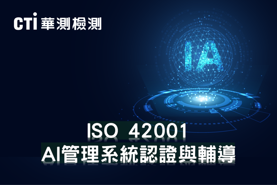 最新服務 ISO 42001 AI管理系統認證與輔導