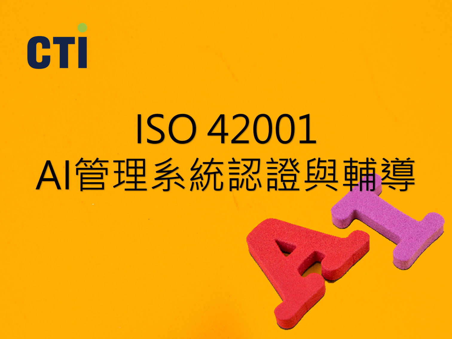 人工智慧管理體系 (AIMS)