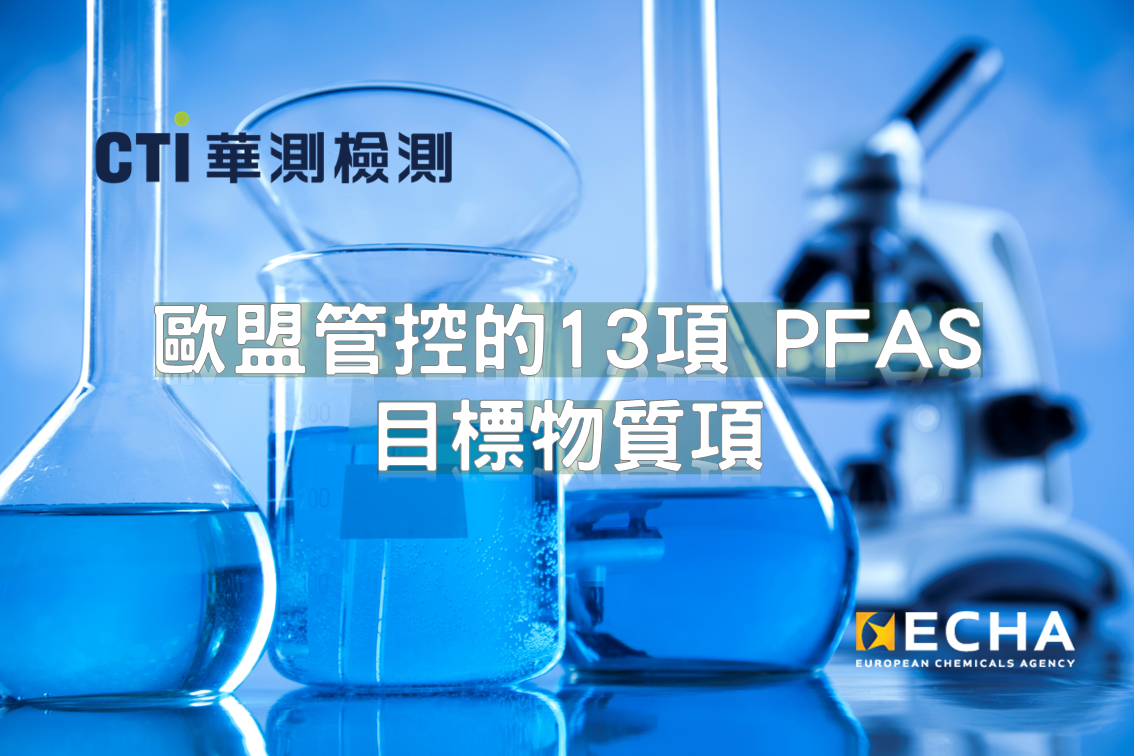 歐盟管控的13項 PFAS 目標物質