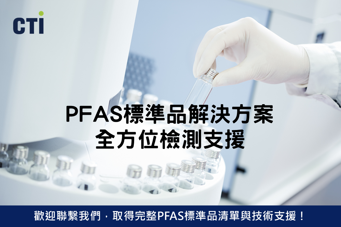 PFAS標準品解決方案｜全方位檢測支援最新趨勢