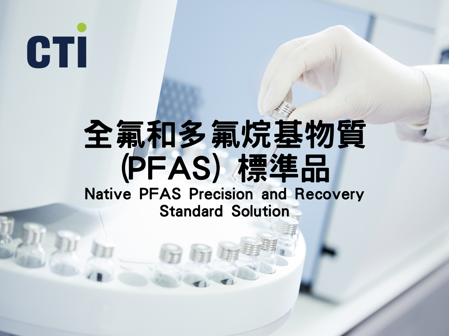 PFAS標準品解決方案