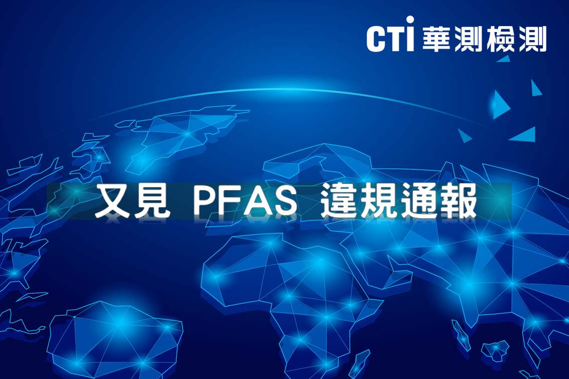 又見 PFAS 違規通報