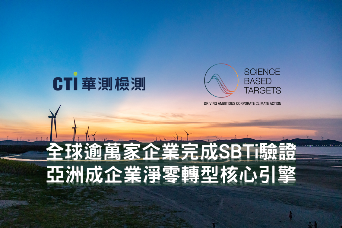 SBTi：全球逾萬家企業完成科學碳目標驗證『亞洲成企業淨零轉型核心引擎』
