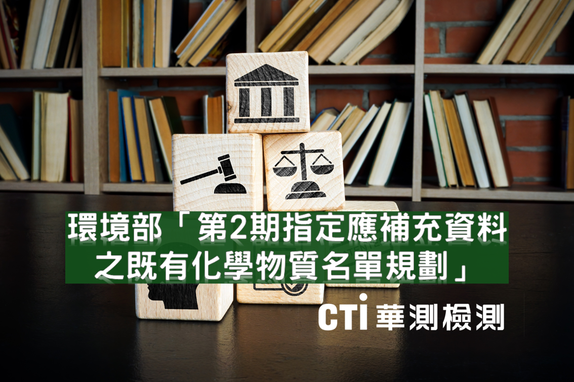 環境部「第2期指定應補充資料之既有化學物質名單規劃」