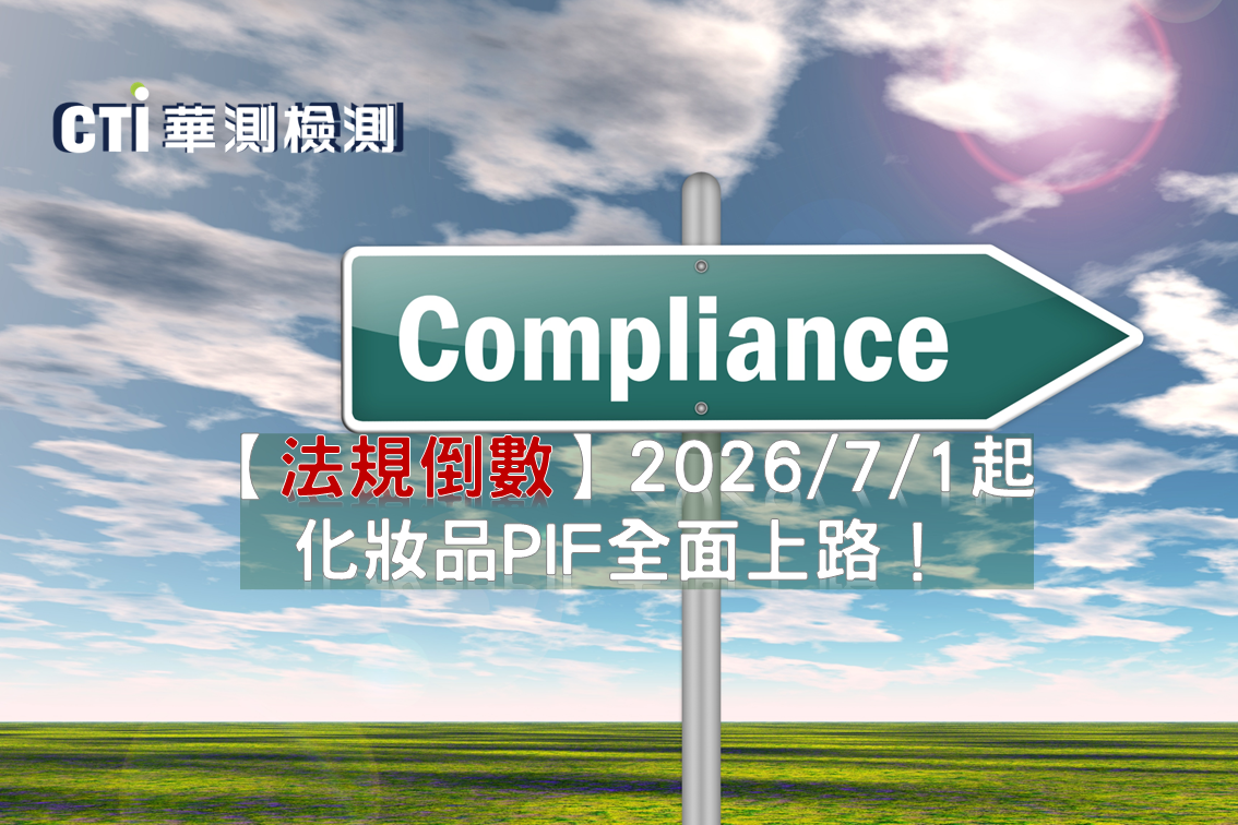 【法規倒數】2026化妝品PIF全面上路！