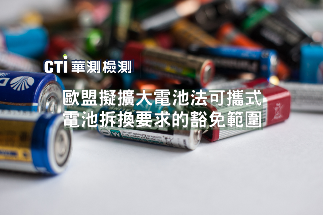 歐盟擬擴大電池法可攜式電池拆換要求的豁免範圍