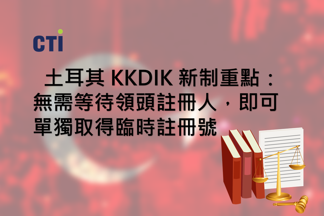 【法規快訊】土耳其 KKDIK 單獨臨時註冊正式進入實務操作階段：企業應把握 2026 年 9 月 30 日前完成合規布局