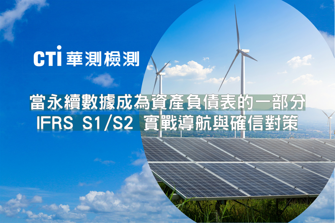當永續數據成為資產負債表的一部分：IFRS S1/S2 實戰導航與確信對策