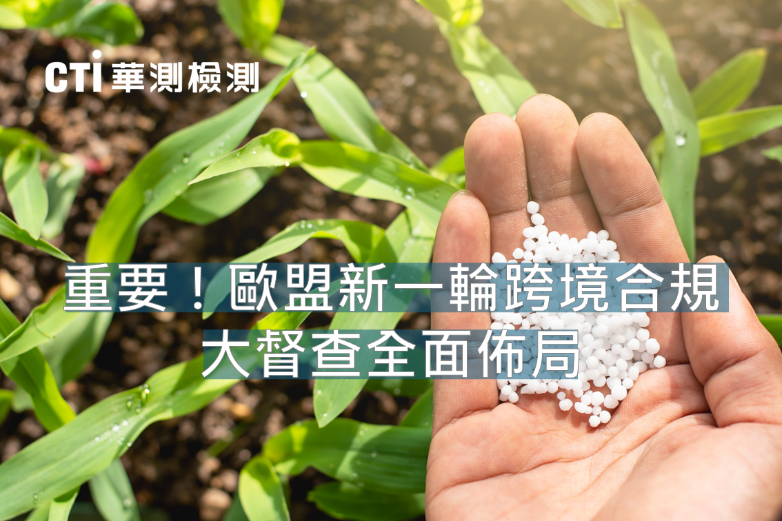 重要！歐盟新一輪跨境合規大督查全面佈局