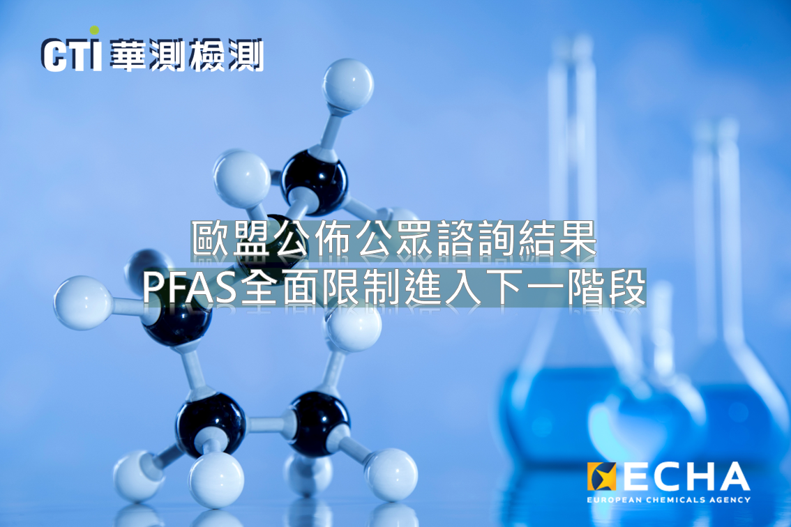 歐盟公佈公眾諮詢結果，PFAS全面限制進入下一階段