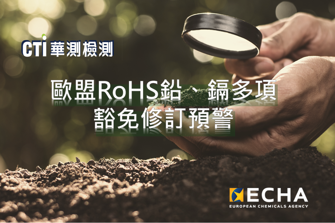 RoHS 鉛、鎘 多項豁免修訂預警