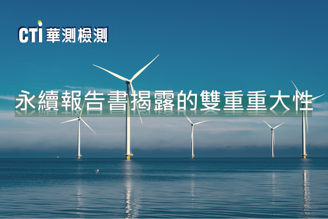 永續報告書揭露的雙重重大性