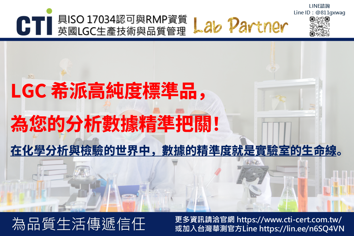 精準量測的黃金標準：LGC 希派高純度標準品，為您的分析數據精準把關！