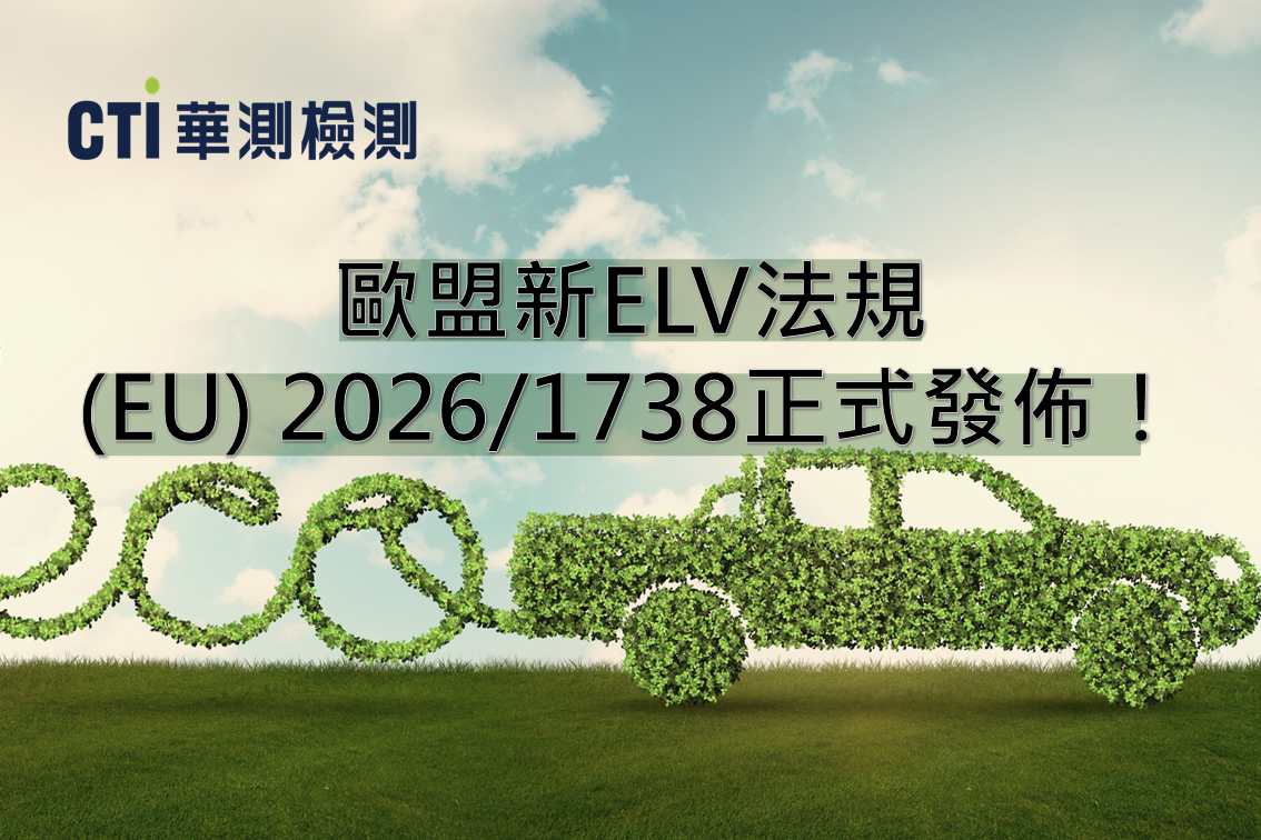 歐盟新ELV法規(EU) 2026/1738已正式發佈！汽車及車載電子電氣供應鏈需提前佈局合規