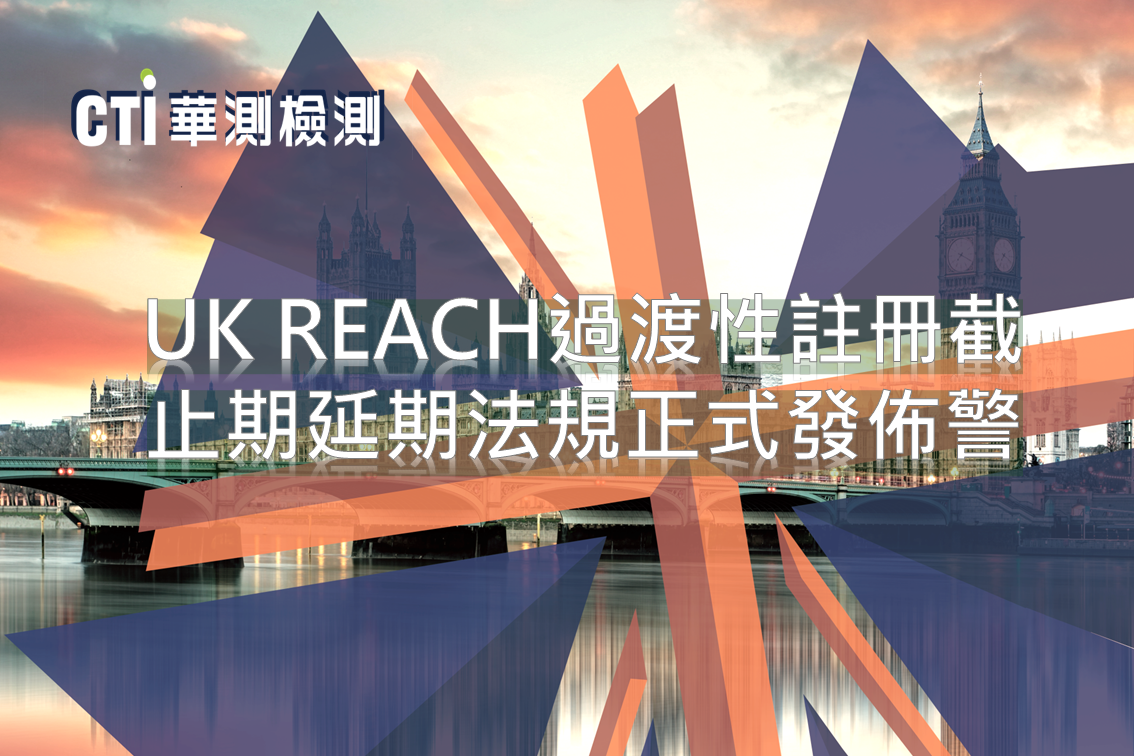 UK REACH過渡性註冊截止期延期法規正式發佈