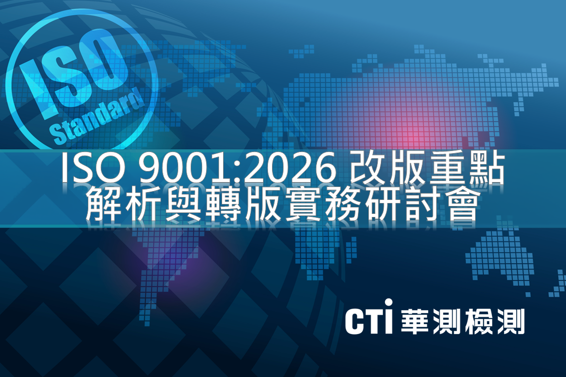 ISO 9001:2026 改版重點解析與轉版實務研討會