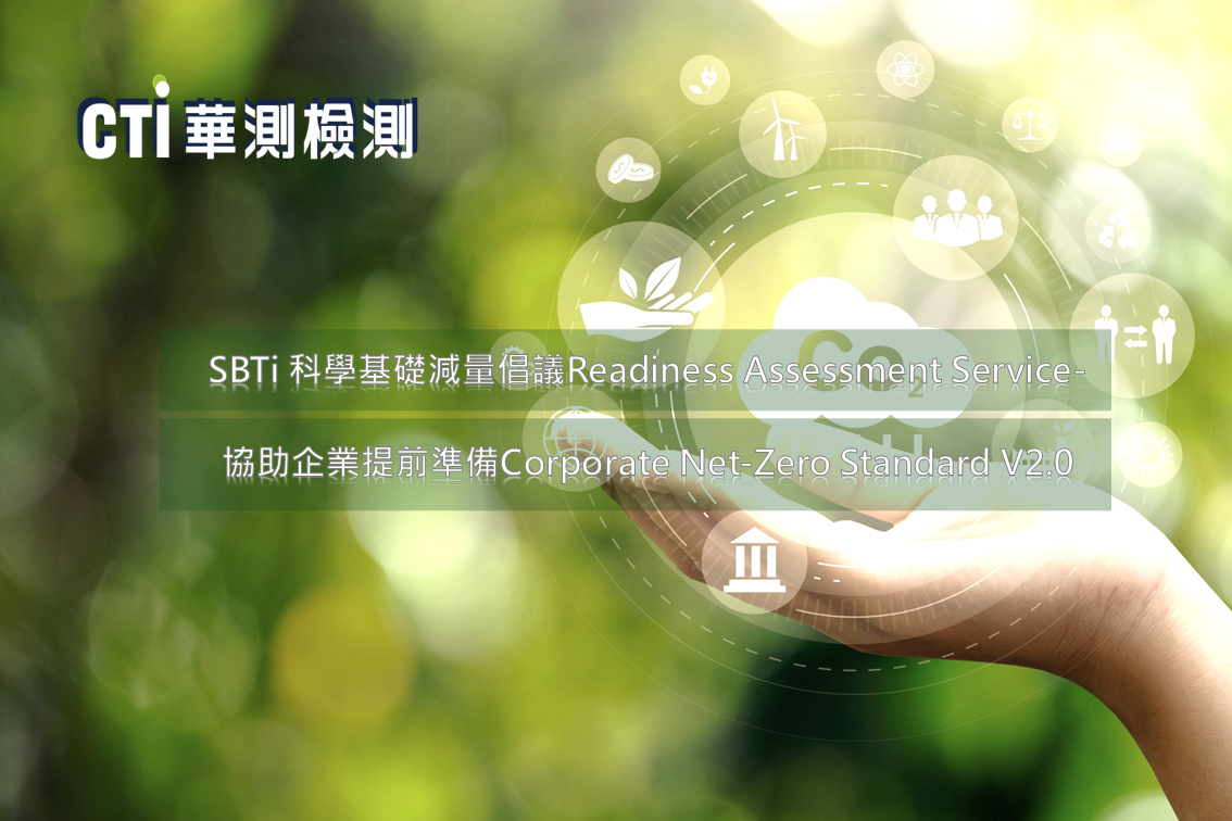 SBTi 科學基礎減量倡議Readiness Assessment Service-協助企業提前準備Corporate Net-Zero Standard V2.0